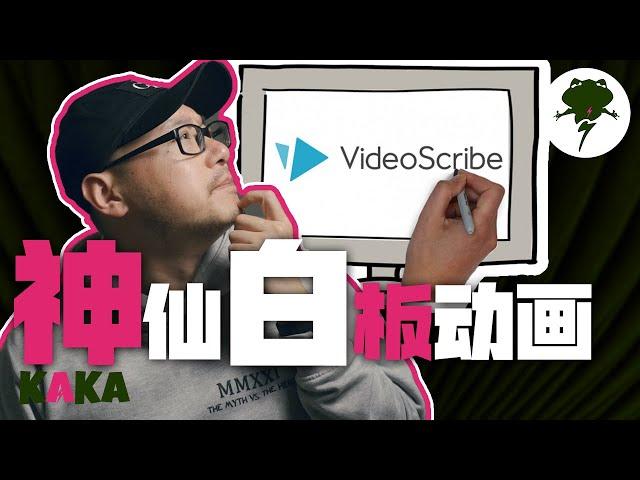 神仙白板动画Videoscribe保姆级教程 ｜ 白板动画 ｜ Videoscribe ｜ 动画软件 ｜ Videoscribe教学