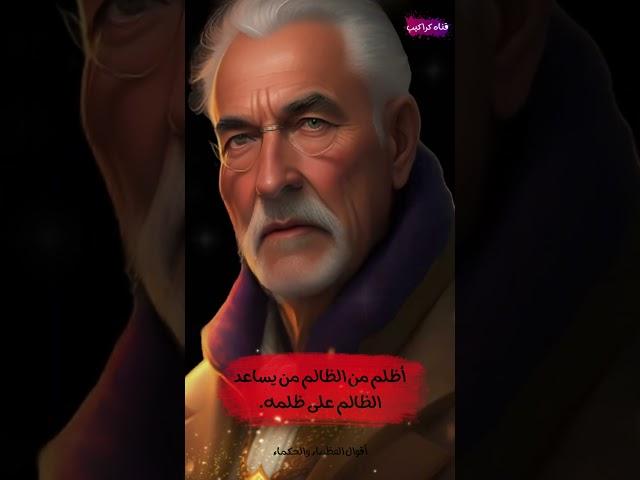 قناه كراكيب!!اعظم اقوال الحكماء والفلاسفه