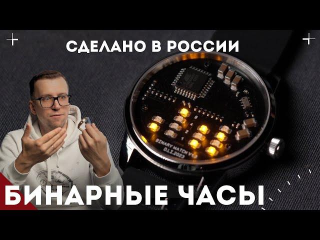 БИНАРНЫЕ ЧАСЫ. СДЕЛАНО В РОССИИ.