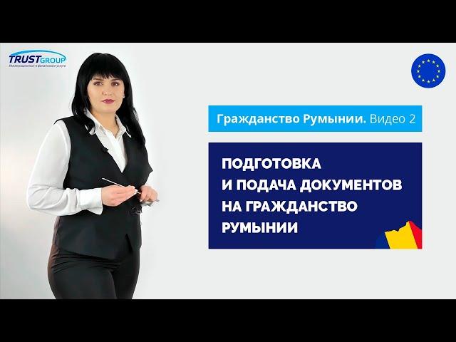 Подготовка и подача документов на гражданство Румынии.