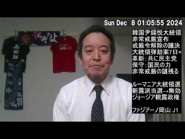 韓国大統領弾劾否決？　ルーマニア大統領選ロシア介入で無効？　ジョージア親露派政権誕生？　ファジアーノ岡山J1昇格‼