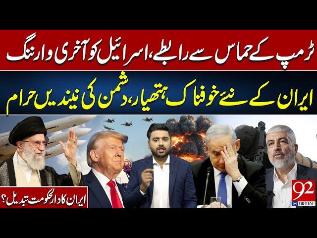 Trump Contacts Hamas | Final Warning to Israel | Iran’s New Deadly Weapons | 92NewsHD