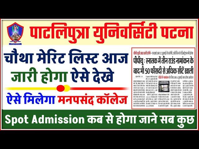 ppu ug 4th merit list 2024 |Patliputra University UG 4th merit list 2024 |ppu ug spot admission date