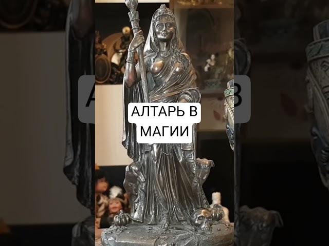 АЛТАРЬ Ведьма Инга Хосроева #ведьминаизба #ритуал #магия #ingachosrojeva #ингахосроева #алтарь