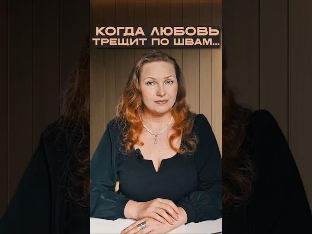 Когда любовь трещит по швам