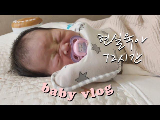 Newborn child care vlogㅣRealistic childcare for 72 hours without a postpartum helper