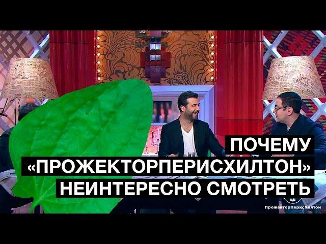 Почему новый «Прожекторперисхилтон» неинтересно смотреть | Денис Чужой