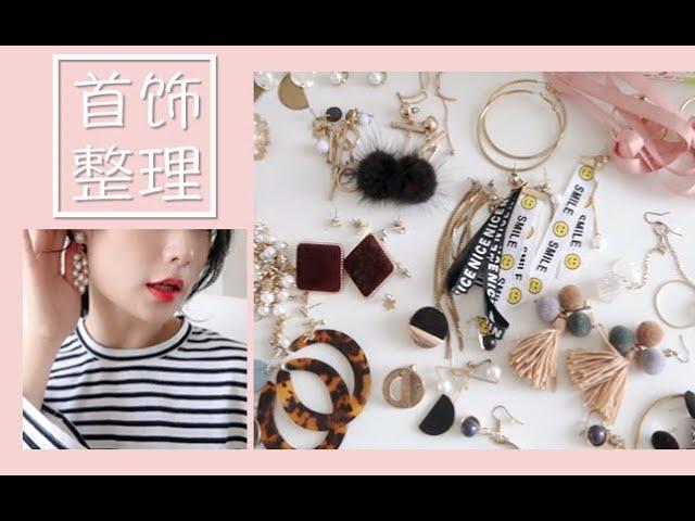 疫情隔离在家干嘛 ｜ 我的首饰合集 - 首饰收纳整理断舍离 ｜ Jewellery Collection