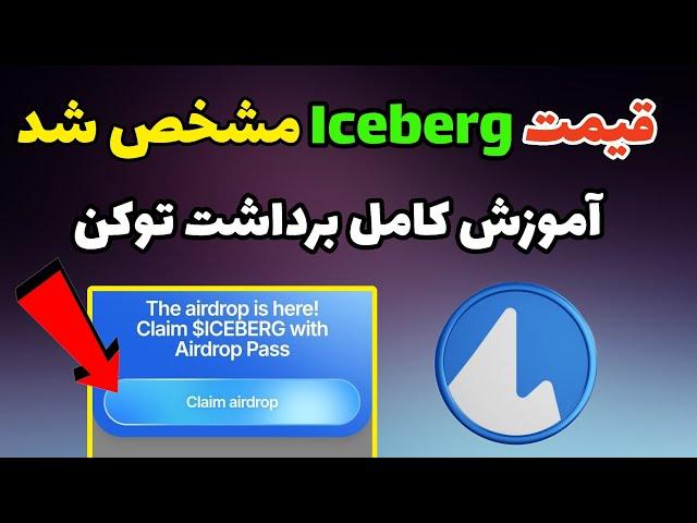 قیمت ایردراپ iceberg + آموزش کامل برداشت توکن آیسبرگ