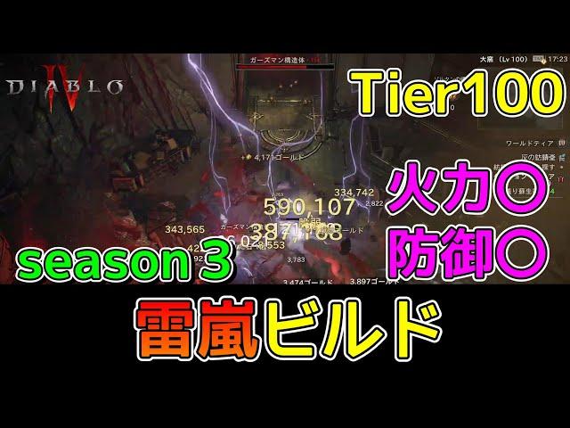 （シーズン３）雷嵐ビルド【Diablo4】 LightningStorm druid build