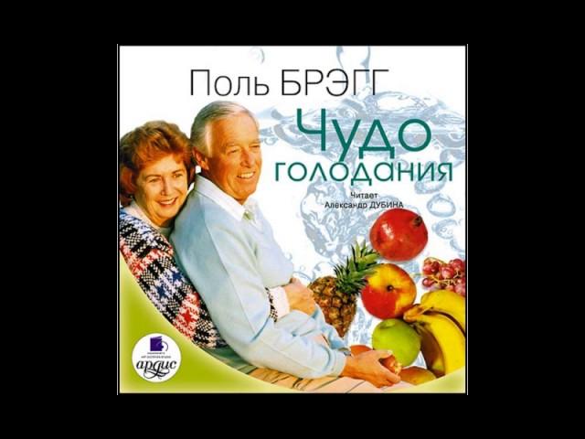 Голодание ради здоровья - 18 Период воздержания от пищи