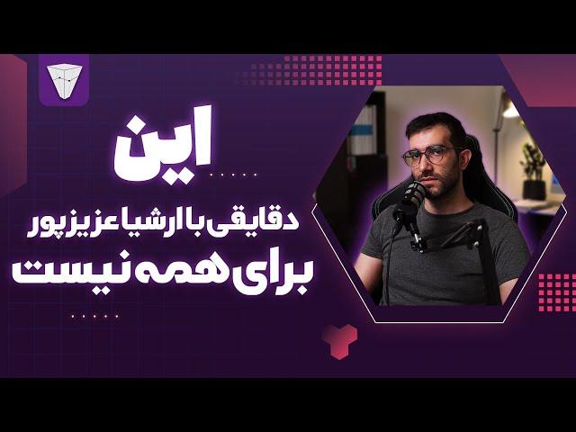 این دقایقی با ارشیا عزیزپور برای همه نیست