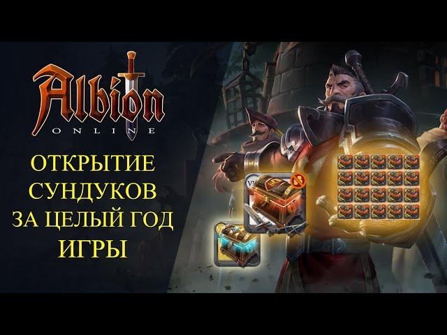 Albion online : ОТКРЫТИЕ СУНДУКОВ ЗА ЦЕЛЫЙ ГОД ИГРЫ