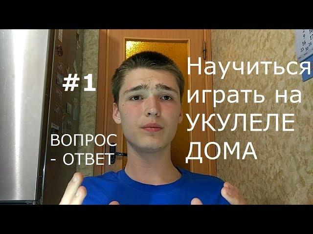 Можно ЛИ научиться играть на УКУЛЕЛЕ дома /// #1