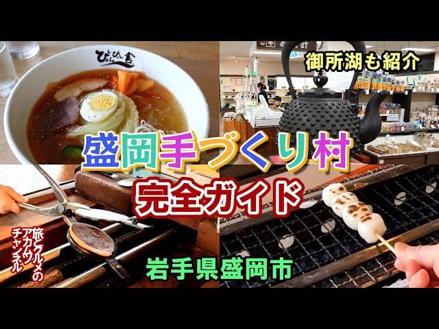 作って食べて楽しい！【盛岡手づくり村】完全ガイドー岩手県盛岡市