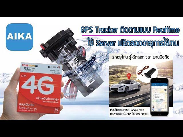 การใช้งาน GPS Tracker ST-901 ร่วมกับ Application AIKA