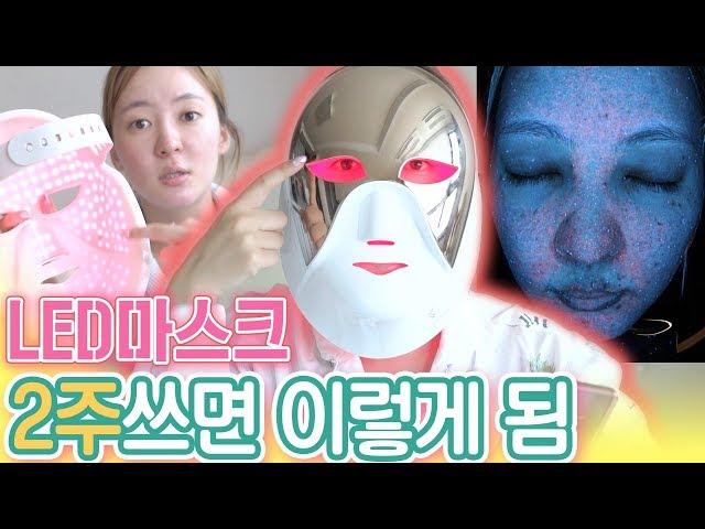 I've tired the 1,700,000 won LED Mask for 2 weeks