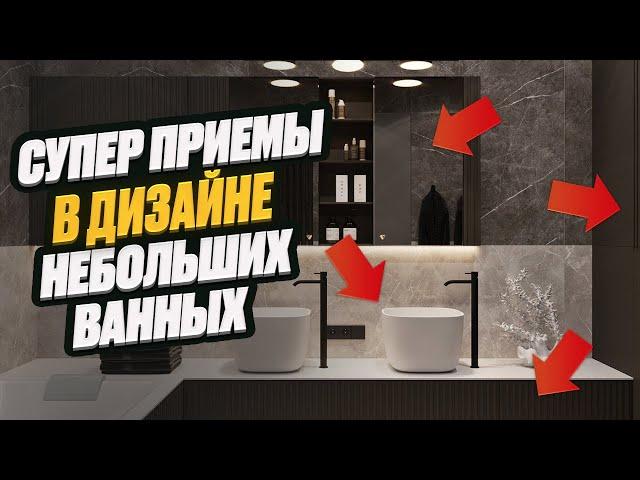 КРУТЫЕ ПРИЕМЫ В ДИЗАЙНЕ ВАННОЙ | эффектные решения для дизайна интерьера ванной