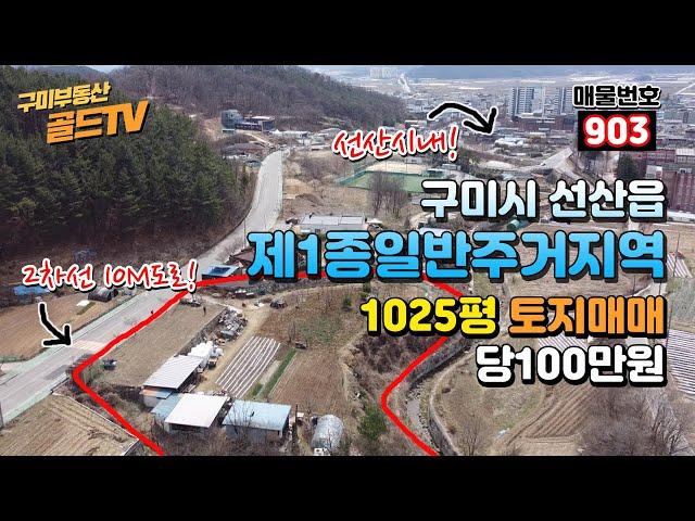 구미토지매매 선산시내가코앞! "제1종일반주거지역"  2차선도로 접한 1025평 매매가10억 @gold_tv