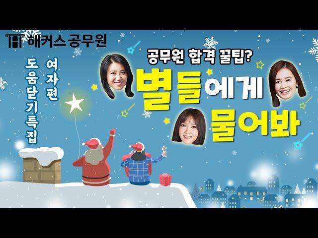 공무원 | 【 도움닫기특집-여자편 】 해커스공무원 대표 미녀 신민숙, 비비안, 연미정선생님의 본격 상담 방송!