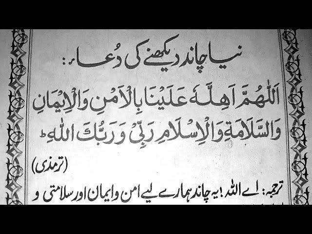 Naya Chand Dekhne Ki Dua in Arabic || Naya Chand ki Dua with Urdu Translation