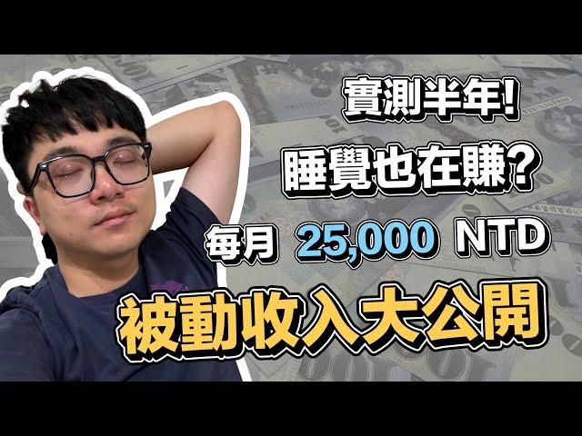 睡覺就是我賺錢的時候!! 公開我的被動收入!! 每月 25,000 NTD 進帳？ | 在地上滾的工程師 Nic