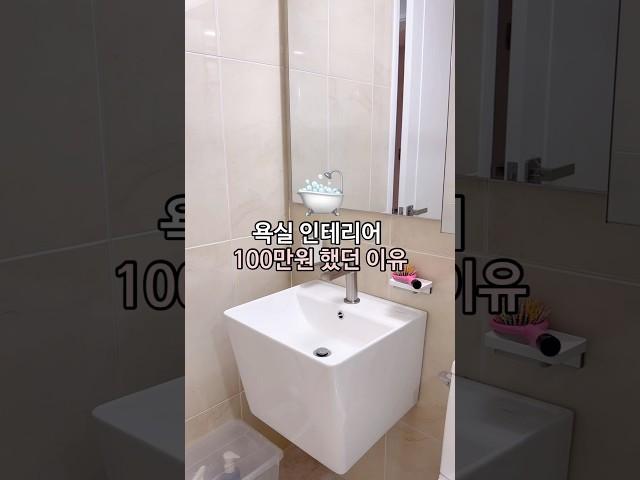 욕실 인테리어 100만원 했던 이유 #욕실인테리어 #욕실리모델링 #리모델링 #욕실 #화장실 #화장실리모델링 #구축아파트인테리어
