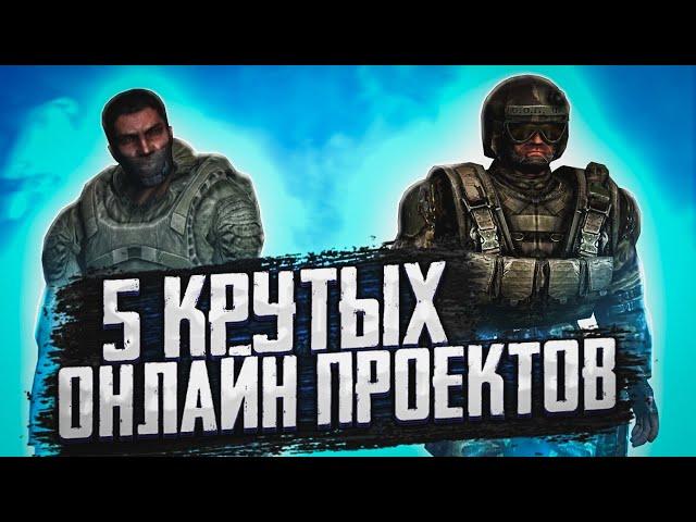 5 самых популярных ОНЛАЙН ПРОЕКТОВ по СТАЛКЕРУ