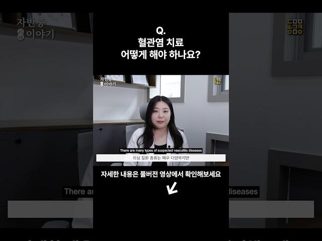 혈관염 증상과 치료방법? 2편 #혈관염 #vasculitis What Are the Symptoms and Treatment of Vasculitis?