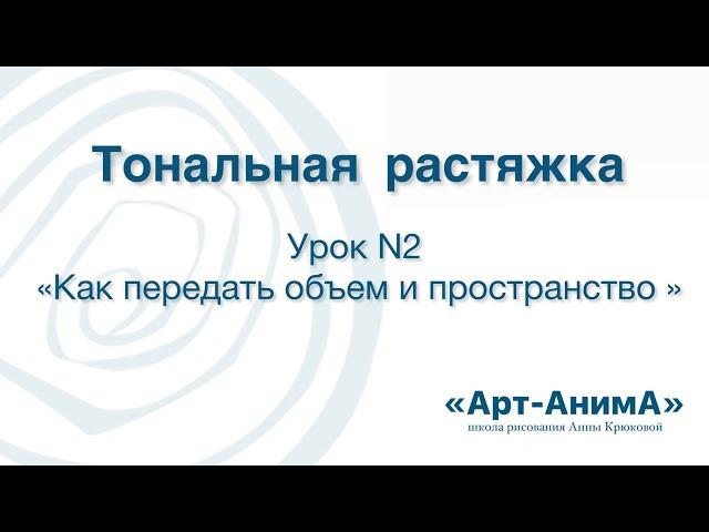 Мастер-класс Тональная растяжка. Урок2 « Как передать объем и пространство»