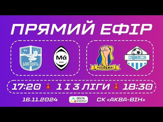  LIVE / БЛАГОДАТЬ — MASHKET / НЕЗЛАМНІ — КОЗАК+ / 1 І 3 ЛІГИ ЧЕМПІОНАТУ ВМТГ З ФУТЗАЛУ