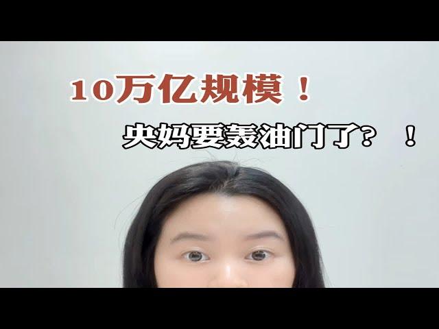 10万亿规模！央妈要轰油门了？！