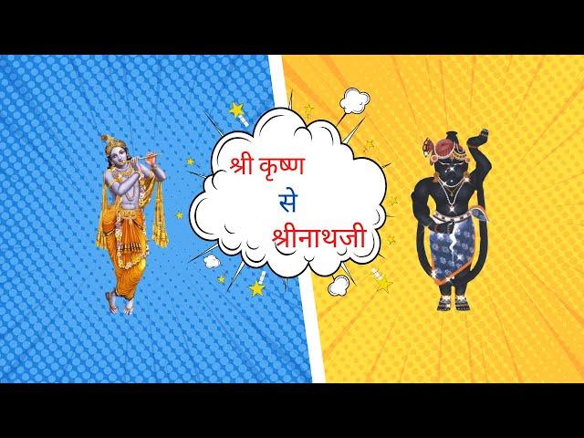 Shri Krishna to Shrinathji | Who is Shrinathji | पुष्टिमार्ग  | Animation | Urdhva Bhuja Darshan