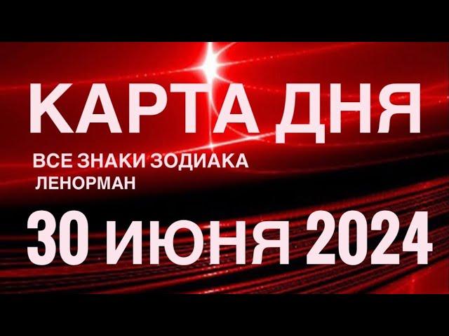 КАРТА ДНЯ30 ИЮНЯ 2024 СОБЫТИЯ ВЫХОДНОГО ДНЯ  ПРОГНОЗ ГОРОСКОП ЛЕНОРМАН ‼️ ВСЕ ЗНАКИ ЗОДИАКА️