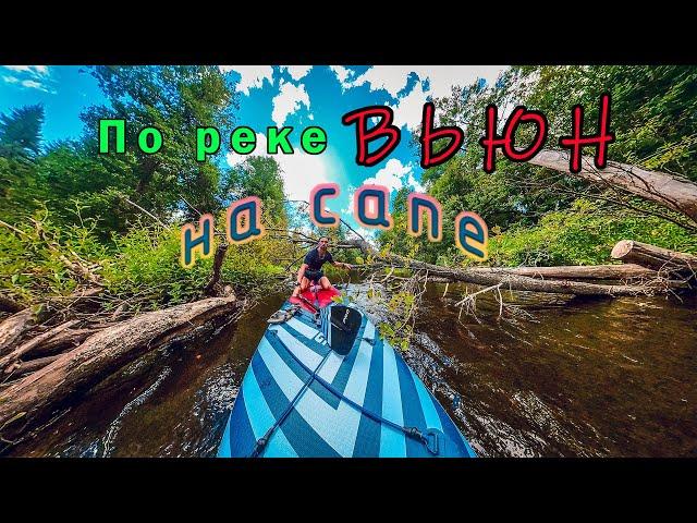 По реке Вьюн на сапе