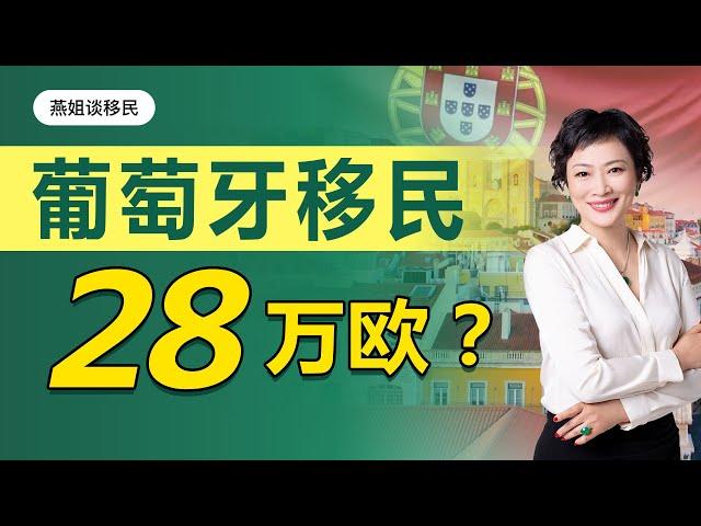 葡萄牙移民|新政下28万欧移民葡萄牙合法吗？葡萄牙移民28万欧黄金签证全家移民欧洲？葡萄牙移民28万欧优缺点？葡萄牙买房移民，28万欧移民是什么样的房产？葡萄牙移民买房适合那些人群#葡萄牙#买房#移民