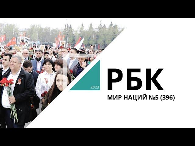 Мир Наций №5_от 17.05.2023 РБК Новосибирск