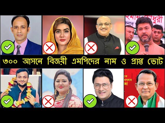 ৩০০ আসনে বিজয়ী সকল এমপিদের নাম ও প্রাপ্ত ভোট I Bangladesh Election 2024 I BD Election 2024I Election