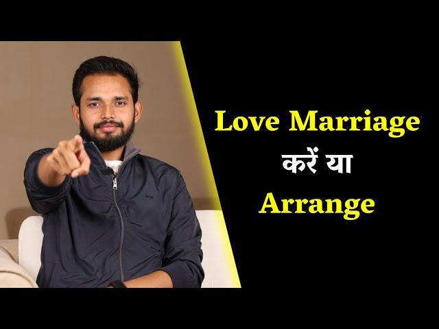 Love Marriage करें या Arrange | Love Marriage vs Arrange Marriage | Best Marriage Advice