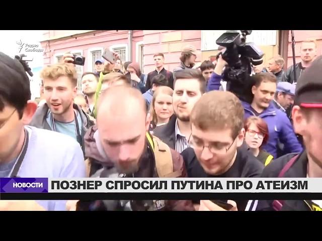 Познер спросил у Путина, судят ли в России за атеизм