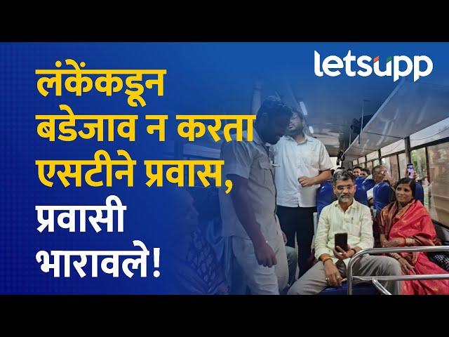 Nilesh Lanke : एसटीने प्रवास... लंकेंचा साधेपणा लोकांना भावला | LetsUpp Marathi