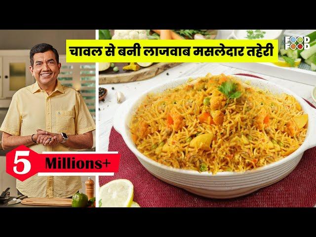 ऐसी तहरी आपने कभी नहीं खाई होगी| Mix Vegetable Tahiri| तहरी कैसे बनायें| Pulao Recipe|Sanjeev Kapoor