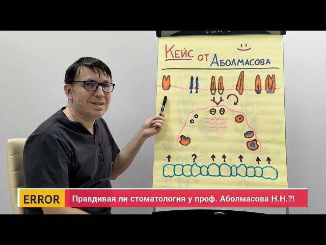 Правдивая стоматология у проф. Аболмасов Н.Н.?! - Часть 65 - "Связывание зубов и имплантов " - 4K