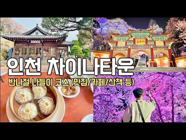 인천 차이나타운 맛집, 카페, 산책 반나절 여행 코스 브이로그! (연경, 인천시민애집, 대불호텔, 인천벚꽃)