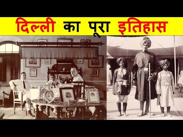 10 मिनट में दिल्ली का सम्पूर्ण इतिहास। BRIEF HISTORY OF DELHI IN10 MINUTES.