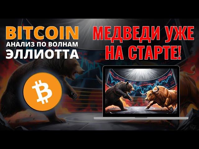 БИТКОИН ПРОГНОЗ: НИЗКИЙ СТАРТ ДЛЯ МЕДВЕДЕЙ! ОБЗОР BITCOIN