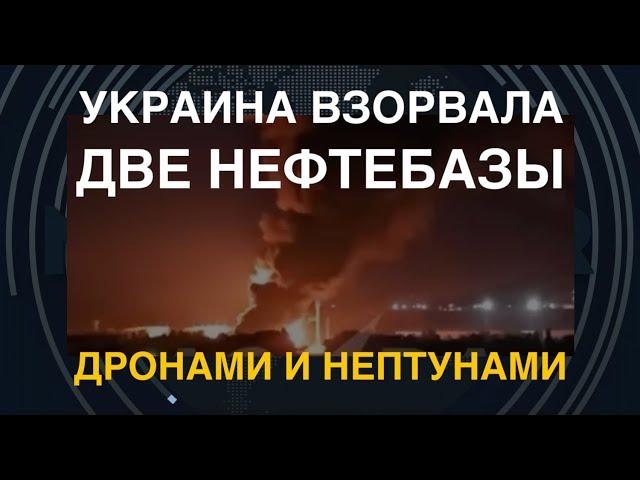 ВСУ взорвали две нефтебазы РФ. Били дронами и ракетами