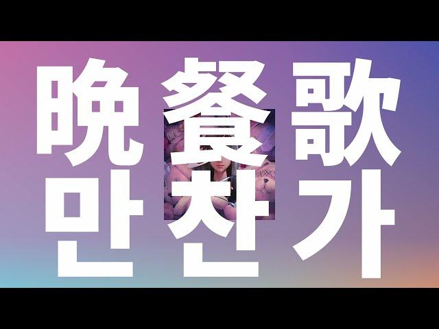 사랑요리를 만들어줘, 셰프: tuki - 만찬가(晩餐歌, Bansanka) [가사/발음/한글 자막/해석]