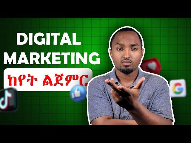 Where to start Digital Marketing | ዲጂታል ማርኬቲንግ ከየት ልጀምር? | 3 Essential Steps for Beginners