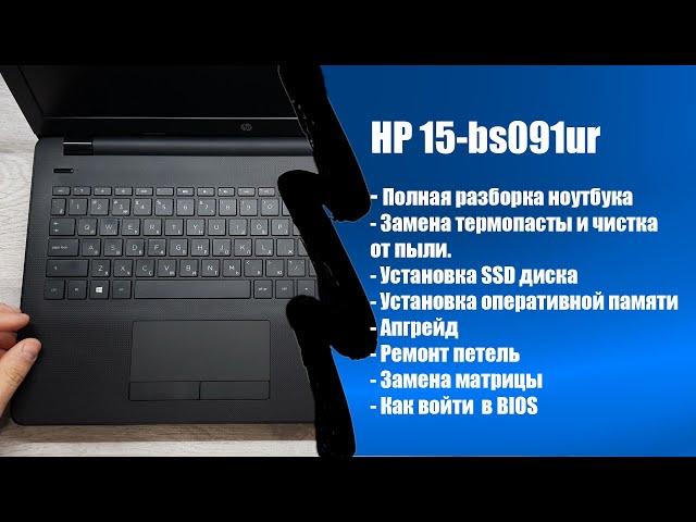 Полная разборка HP 15-bs091ur, чистка от пыли и замена термопасты, установка SSD, Апгрейд